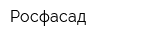 Росфасад