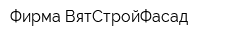 Фирма ВятСтройФасад
