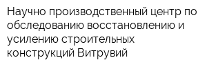 Научно-производственный центр по обследованию восстановлению и усилению строительных конструкций Витрувий