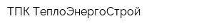 ТПК ТеплоЭнергоСтрой