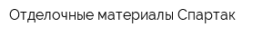 Отделочные материалы Спартак