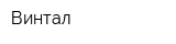 Винтал
