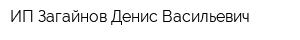 ИП Загайнов Денис Васильевич