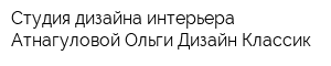 Студия дизайна интерьера Атнагуловой Ольги Дизайн Классик