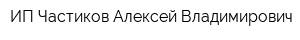 ИП Частиков Алексей Владимирович