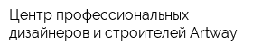 Центр профессиональных дизайнеров и строителей Artway