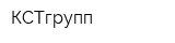 КСТгрупп