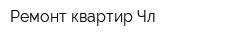 Ремонт квартир Чл