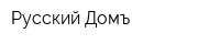 Русский Домъ