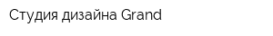 Студия дизайна Grand