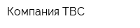 Компания ТВС