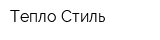 Тепло Стиль