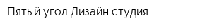 Пятый угол Дизайн-студия