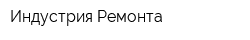 Индустрия Ремонта
