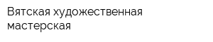 Вятская художественная мастерская