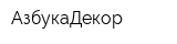 АзбукаДекор