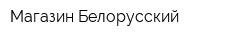 Магазин Белорусский