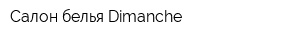 Салон белья Dimanche