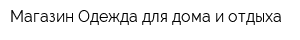 Магазин Одежда для дома и отдыха