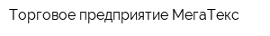 Торговое предприятие МегаТекс