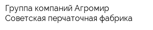 Группа компаний Агромир Советская перчаточная фабрика