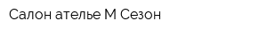 Салон-ателье М Сезон