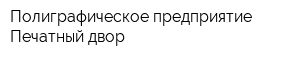 Полиграфическое предприятие Печатный двор