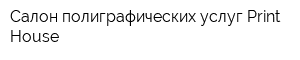 Салон полиграфических услуг Print-House