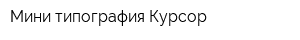 Мини-типография Курсор