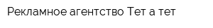 Рекламное агентство Тет-а-тет