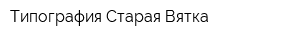 Типография Старая Вятка