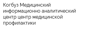 Когбуз Медицинский информационно-аналитический центр центр медицинской профилактики