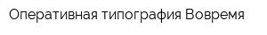 Оперативная типография Вовремя