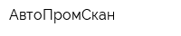 АвтоПромСкан
