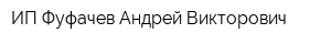 ИП Фуфачев Андрей Викторович