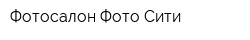 Фотосалон Фото-Сити
