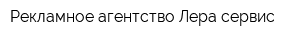 Рекламное агентство Лера сервис