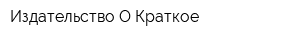 Издательство О-Краткое