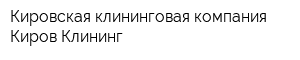 Кировская клининговая компания Киров Клининг