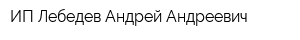 ИП Лебедев Андрей Андреевич