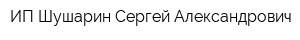 ИП Шушарин Сергей Александрович