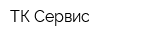 ТК Сервис