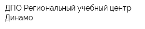 ДПО Региональный учебный центр Динамо