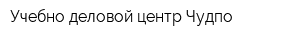 Учебно-деловой центр Чудпо