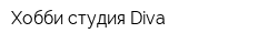 Хобби-студия Diva
