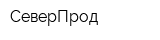 СеверПрод