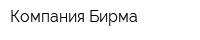 Компания Бирма