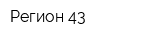 Регион-43