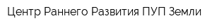 Центр Раннего Развития ПУП Земли