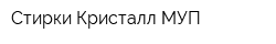 Стирки Кристалл МУП